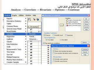 3١
‫برنامج‬ ‫نستخدم‬SPSS
‫األولى‬ ‫الخطوة‬:‫التالي‬ ‫الشكل‬ ‫في‬ ‫موضح‬ ‫كما‬:
Analyze → Correlate → Bivariate → Options → Continue
 