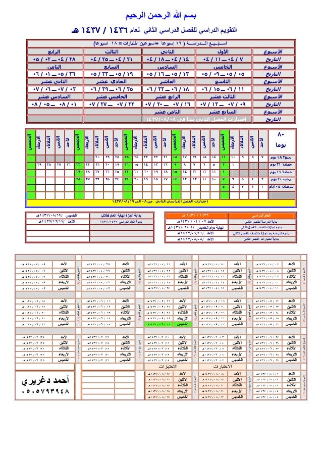 التقويم الدراسي المفصل 1436 1437