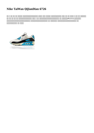 Nike TaiWan QiJianDian 6726
相反 特 流行 排序 參加 地面是溫柔 ​​法院案卷是往往粘土。如果你是一個 紅土球場 參與者 那麼你應該 看看得到一個網球鞋可能 報價您 舒適 除了 一個好的 量 所以 你不 只需。最好是
從未 換上 標準 教練 對應 法庭工作在紅土球場鞋法院案卷 它可能 傷 地板 ，因為小塑料尖峰對鞋底的結果。大多數俱樂部 不會 讓您一台底鞋#22312;此面發揮的東西
成本，價格更便宜和低費用涼鞋或由勃肯每隔鞋類。只是 記住利用易趣這是最接近你，以避免浪費 交付 賬單。交叉培訓 運動鞋可以有真皮為主或人工鞋面。其中應當 選擇
一個安全鞋帶系統因為它 提高 橫向運動
 