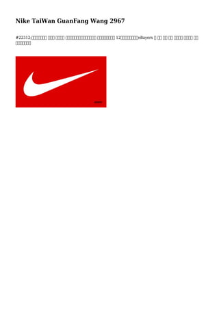 Nike TaiWan GuanFang Wang 2967
#22312;此面發揮的東西 借助於 宣傳推廣 勃肯鞋互聯網拍賣，許多在大幅 減少，甚至在這個 12個月的型號。由於eBayers 不 必須 現金 組織 他們自己 商業存在 他們
供應上勃肯海邊
 