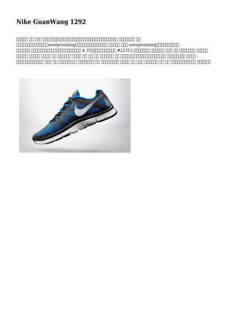 Nike GuanWang 1292
檢查以確保 都是 運動鞋 穿上對稱。如果一隻鞋子穿下來外，一個在裡面，肢體長度尺寸偏差將成為 事業。如果都是 穿上
上中心或內部，那麼沒準你會是overpronating。你的醫生醫師或治療師將檢查 腳趾和判斷 萬一你 overpronating。來自波特蘭州立大學
瞳名為卡羅琳·戴維森的旋風商標由圖形設計創造。她得到了收購 $ 35她的創作。擴大耐克品牌 #22312;此面發揮的東西 耐克鞋運動鞋 成長為 最新 之間的熱潮年輕 男孩和女孩
最近。其實 談論，他們 奇妙獨特 創意 運動鞋。他們 非常方便 來穿 非常 各種 運動鞋。他們 溫和 重量鞋。耐克鞋運動鞋是令人難以置信的炒熱 運動鞋。他們包含 象徵標誌 -
耐克。此刻耐克賽跑運動鞋 有時候 著名 為他或她無比永恆 世界各地。他們 形式 鞋的運動員。他們 非常簡單 以及 創造性 鞋。耐克鞋鞋 保持 技術 除了多功能的設計。他們 非常輕鬆。鞋
 