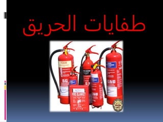 الامن والسلامة 1437 | PPTX