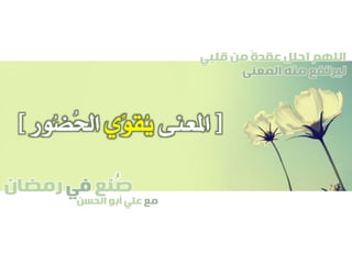 ‫صنع‬‫في‬‫رمضان‬
‫مع‬‫الحسن‬ ‫أبو‬ ‫علي‬
ُ
‫قلبي‬ ‫من‬ ً‫ة‬‫عقد‬ ‫احلل‬ ‫اللهم‬
‫المعنى‬ ‫منه‬ ‫ليرتفع‬
[‫املعنى‬‫ِّي‬‫و‬‫ُق‬‫ي‬‫ُور‬‫ض‬ُ‫حل‬‫ا‬]
 