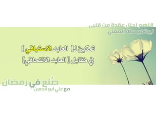 ‫صنع‬‫في‬‫رمضان‬
‫مع‬‫الحسن‬ ‫أبو‬ ‫علي‬
ُ
‫قلبي‬ ‫من‬ ً‫ة‬‫عقد‬ ‫احلل‬ ‫اللهم‬
‫المعنى‬ ‫منه‬ ‫ليرتفع‬
‫لـ‬ ٌ‫ني‬‫متك‬[‫العابد‬‫االستباقي‬]
‫ُقابل‬‫م‬ ‫يف‬[‫االلتحاقي‬ ‫العابد‬]
 