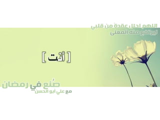‫صنع‬‫في‬‫رمضان‬
‫مع‬‫الحسن‬ ‫أبو‬ ‫علي‬
ُ
‫قلبي‬ ‫من‬ ً‫ة‬‫عقد‬ ‫احلل‬ ‫اللهم‬
‫المعنى‬ ‫منه‬ ‫ليرتفع‬
[‫أن‬‫ت‬]
 