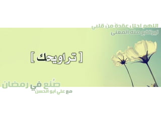 ‫صنع‬‫في‬‫رمضان‬
‫مع‬‫الحسن‬ ‫أبو‬ ‫علي‬
ُ
‫قلبي‬ ‫من‬ ً‫ة‬‫عقد‬ ‫احلل‬ ‫اللهم‬
‫المعنى‬ ‫منه‬ ‫ليرتفع‬
[‫تراوحي‬‫ك‬]
 