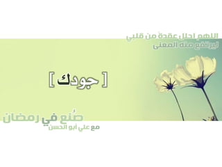 ‫صنع‬‫في‬‫رمضان‬
‫مع‬‫الحسن‬ ‫أبو‬ ‫علي‬
ُ
‫قلبي‬ ‫من‬ ً‫ة‬‫عقد‬ ‫احلل‬ ‫اللهم‬
‫المعنى‬ ‫منه‬ ‫ليرتفع‬
[‫جود‬‫ك‬]
 