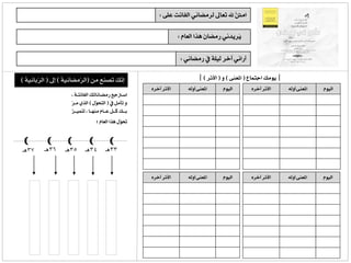 ‫العام‬ ‫هذا‬ ُ‫ن‬‫رمضا‬ ‫ُريدني‬‫ي‬:
‫ع‬ ‫الفائت‬ ‫لرمضاني‬ ‫تعاىل‬ ‫هلل‬ ُّ‫نت‬‫ام‬‫لى‬:
‫رمضاني‬ ‫يف‬ ‫ليلة‬ ‫آخر‬ ‫أراني‬:
|‫اجتماع‬ ‫يومك‬(‫املعنى‬)‫و‬(‫األثر‬)|
33‫ُـ‬34‫ُـ‬35‫ُـ‬36‫ُـ‬37‫ُـ‬
‫من‬ ‫ُصنع‬‫ت‬ َ‫ك‬َّ‫ن‬‫إ‬(‫َّمضانية‬‫ر‬‫ال‬)‫إىل‬(‫َّبانية‬‫ر‬‫ال‬)
، ‫ـة‬‫ـ‬‫الفائت‬ ‫ـاناتك‬‫ـ‬‫رمض‬ ‫ـرتجع‬‫ـ‬‫اس‬
‫يف‬ ‫تأمل‬ ‫و‬(‫ُّل‬‫و‬‫التح‬)َّ‫ر‬‫مـ‬ ‫الذي‬
َّ‫ز‬‫ـ‬‫ـ‬‫لتميـ‬ ، ‫ـا‬‫ـ‬‫منهـ‬ ‫ـام‬‫ـ‬‫عـ‬ ‫ـل‬‫ـ‬‫كـ‬ ‫ـك‬‫ـ‬‫بـ‬
‫العام‬ ‫هذا‬ ‫ُّل‬‫و‬‫حت‬:
 