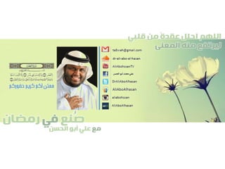 ‫صنع‬‫في‬‫رمضان‬
‫مع‬‫الحسن‬ ‫أبو‬ ‫علي‬
ُ
‫قلبي‬ ‫من‬ ً‫ة‬‫عقد‬ ‫احلل‬ ‫اللهم‬
‫المعنى‬ ‫منه‬ ‫ليرتفع‬
 