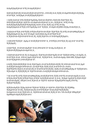 Ð¿ÐµÑ€ÐµÑ…Ð¾Ð´Ð°Ñ… Ð¼ÐµÑ‚Ñ€Ð¾?
Ð’Ð¾Ð¿Ñ€Ð¾Ñ Ð¾Ð±Ð¾ÑÐ½Ð¾Ð²Ð°Ð½, Ð²Ð¾Ñ‚ Ð»Ð¸ÑˆÑŒ Ð½ÐµÐºÐ¾Ñ‚Ð¾Ñ€Ñ‹Ðµ
Ð½Ð°ÑˆÐ¸ Ð¿Ñ€ÐµÐ¸Ð¼ÑƒÑ‰ÐµÑÑ‚Ð²Ð°:
1 Ð’Ñ‹ Ð¿Ð¾Ð´ÐºÐ»ÑŽÑ‡Ð°ÐµÑ‚Ðµ Ñ‚Ð¾Ð»ÑŒÐºÐ¾ Ñ‚Ð¾Ñ‚ Ñ‚Ð°Ñ€Ð¸Ñ„,
ÐºÐ¾Ñ‚Ð¾Ñ€Ñ‹Ð¹ Ð’Ð°Ð¼ Ð½ÐµÐ¾Ð±Ñ…Ð¾Ð´Ð¸Ð¼. Ð•ÑÐ»Ð¸ Ð²Ñ‹ Ð½Ðµ
Ð¿ÑƒÑ‚ÐµÑˆÐµÑÑ‚Ð²ÑƒÐµÑ‚Ðµ Ð¿Ð¾ Ð¼Ð¸Ñ€Ñƒ â€“ Ð²Ñ‹ Ð½Ðµ
Ð¿ÐµÑ€ÐµÐ¿Ð»Ð°Ñ‡Ð¸Ð²Ð°ÐµÑ‚Ðµ Ð·Ð° ÑÑ‚Ð¸ Ð½ÐµÐ½ÑƒÐ¶Ð½Ñ‹Ðµ Ð¾Ð¿Ñ†Ð¸Ð¸.
2 ÐžÐ¿Ð»Ð°Ñ‡Ð¸Ð²Ð°Ñ‚ÑŒ Ð²Ñ‹Ð±Ñ€Ð°Ð½Ð½Ñ‹Ð¹ Ñ‚Ð°Ñ€Ð¸Ñ„ Ð²Ñ‹ Ð¼Ð¾Ð¶ÐµÑ‚Ðµ Ð²
Ñ‚ÐµÑ‡ÐµÐ½Ð¸Ðµ 20 Ð´Ð½ÐµÐ¹ Ð¿Ð¾ÑÐ»Ðµ Ð½Ð°Ñ‡Ð°Ð»Ð°
Ð¸ÑÐ¿Ð¾Ð»ÑŒÐ·Ð¾Ð²Ð°Ð½Ð¸Ñ. ÐœÑ‹ Ð’Ð°Ð¼ Ð´Ð¾Ð²ÐµÑ€ÑÐµÐ¼.
3 SIM-ÐºÐ°Ñ€Ñ‚Ð°, ÐµÐµ Ð´Ð¾ÑÑ‚Ð°Ð²ÐºÐ° Ð¸ Ð°ÐºÑ‚Ð¸Ð²Ð°Ñ†Ð¸Ñ â€“ Ð·Ð° Ð½Ð°Ñˆ
ÑÑ‡ÐµÑ‚.
4 ÐÐ°ÑˆÐ¸ Ð½Ð¾Ð¼ÐµÑ€Ð° Ð½Ð¸ÐºÐ¾Ð³Ð´Ð° Ð½Ðµ Ð±Ñ‹Ð»Ð¸ Ð²
ÑƒÐ¿Ð¾Ñ‚Ñ€ÐµÐ±Ð»ÐµÐ½Ð¸Ð¸.
5 ÐšÐ¾Ð¼Ð¿Ð°Ð½Ð¸Ñ Â«SimplusÂ» Ñ€Ð°Ð±Ð¾Ñ‚Ð°ÐµÑ‚ Ð½Ð° Ñ€Ñ‹Ð½ÐºÐµ 5 Ð»ÐµÑ‚, Ð¸
Ð½Ð°ÑˆÐ¸Ð¼Ð¸ ÐºÐ»Ð¸ÐµÐ½Ñ‚Ð°Ð¼Ð¸ ÑÑ‚Ð°Ð»Ð¸ Ð±Ð¾Ð»ÐµÐµ 5000 Ð¶Ð¸Ñ‚ÐµÐ»ÐµÐ¹
Ð½Ð°ÑˆÐµÐ³Ð¾ Ð³Ð¾Ñ€Ð¾Ð´Ð°.
6 ÐœÑ‹ ÑÐ¾Ñ‚Ñ€ÑƒÐ´Ð½Ð¸Ñ‡Ð°ÐµÐ¼ Ð½Ð°Ð¿Ñ€ÑÐ¼ÑƒÑŽ Ñ ÐºÐ¾Ð¼Ð¿Ð°Ð½Ð¸ÐµÐ¹
Â«Ð’Ñ‹Ð¼Ð¿ÐµÐ»ÐºÐ¾Ð¼Â» (Â«Ñ‚Ð°Ñ€Ð¸Ñ„Ñ‹ Ð±Ð¸Ð»Ð°Ð¹Ð½Â») Ð¿Ð¾
ÑÐºÑÐºÐ»ÑŽÐ·Ð¸Ð½Ð¾Ð¼Ñƒ Ð´Ð¾Ð³Ð¾Ð²Ð¾Ñ€Ñƒ. Ð’Ñ‹ Ð¼Ð¾Ð¶ÐµÑ‚Ðµ Ð² ÑÑ‚Ð¾Ð¼
ÑƒÐ±ÐµÐ´Ð¸Ñ‚ÑŒÑÑ Ð² ÑÐ°Ð¼Ð¾Ð¼ Â«Ð’Ñ‹Ð¼Ð¿ÐµÐ»ÐºÐ¾Ð¼Â».
7 Ð£ Ð½Ð°Ñ Ð²Ñ‹ ÑÐ¼Ð¾Ð¶ÐµÑ‚Ðµ Ð¾ÑÑ‚Ð°Ð²Ð¸Ñ‚ÑŒ Ð²Ð°Ñˆ Ð½Ð¾Ð¼ÐµÑ€ Ð¸Ð»Ð¸
Ð²Ñ‹Ð±Ñ€Ð°Ñ‚ÑŒ ÐºÑ€Ð°ÑÐ¸Ð²Ñ‹Ð¹ Ð¿Ñ€ÑÐ¼Ð¾Ð¹ Ð¸Ð»Ð¸ Ñ„ÐµÐ´ÐµÑ€Ð°Ð»ÑŒÐ½Ñ‹Ð¹
Ð½Ð¾Ð¼ÐµÑ€. ÐÑ‚Ð¾ Ð»Ð¸ÑˆÐ½Ð¸Ð¹ Ñ€Ð°Ð· Ð¿Ð¾Ð´Ñ‡ÐµÑ€ÐºÐ½ÐµÑ‚ Ð²Ð°Ñˆ
ÑÑ‚Ð°Ñ‚ÑƒÑ.
Ð’Ñ‹Ð±ÐµÑ€Ð¸Ñ‚Ðµ Ð¿Ð¾Ð´Ñ…Ð¾Ð´ÑÑ‰Ð¸Ð¹ Ð’Ð°Ð¼ Ñ‚Ð°Ñ€Ð¸Ñ„ ÑƒÐ¶Ðµ
ÑÐµÐ³Ð¾Ð´Ð½Ñ, Ñ‡Ñ‚Ð¾Ð±Ñ‹ Ð·Ð°Ð²Ñ‚Ñ€Ð° Ð¾Ð±Ñ‰Ð°Ñ‚ÑŒÑÑ
Ð±ÐµÐ·Ð»Ð¸Ð¼Ð¸Ñ‚Ð½Ð¾ Ð¸ ÑÐºÐ¾Ð½Ð¾Ð¼Ð¸Ñ‚ÑŒ Ð´Ð¾ 70% Ð±ÑŽÐ´Ð¶ÐµÑ‚Ð°
ÐµÐ¶ÐµÐ¼ÐµÑÑÑ‡Ð½Ð¾!
 