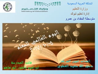 ‫السعودية‬ ‫العربية‬ ‫اململكة‬
‫التعليم‬ ‫وزارة‬
‫تبوك‬ ‫تعليم‬ ‫إدارة‬
‫عمرو‬ ‫بن‬ ‫المقداد‬ ‫متوسطة‬
 