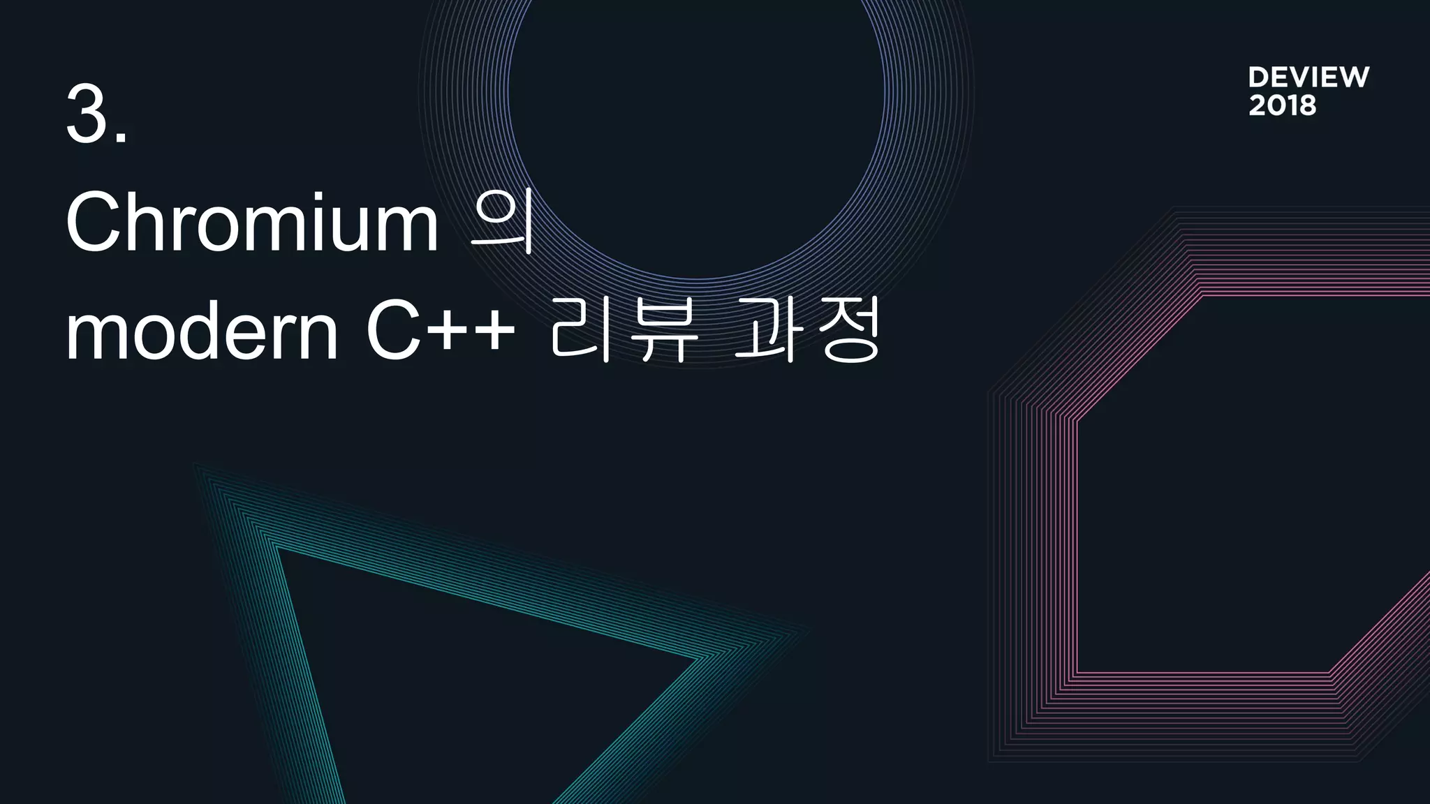 3.
Chromium 의
modern C++ 리뷰 과정
 