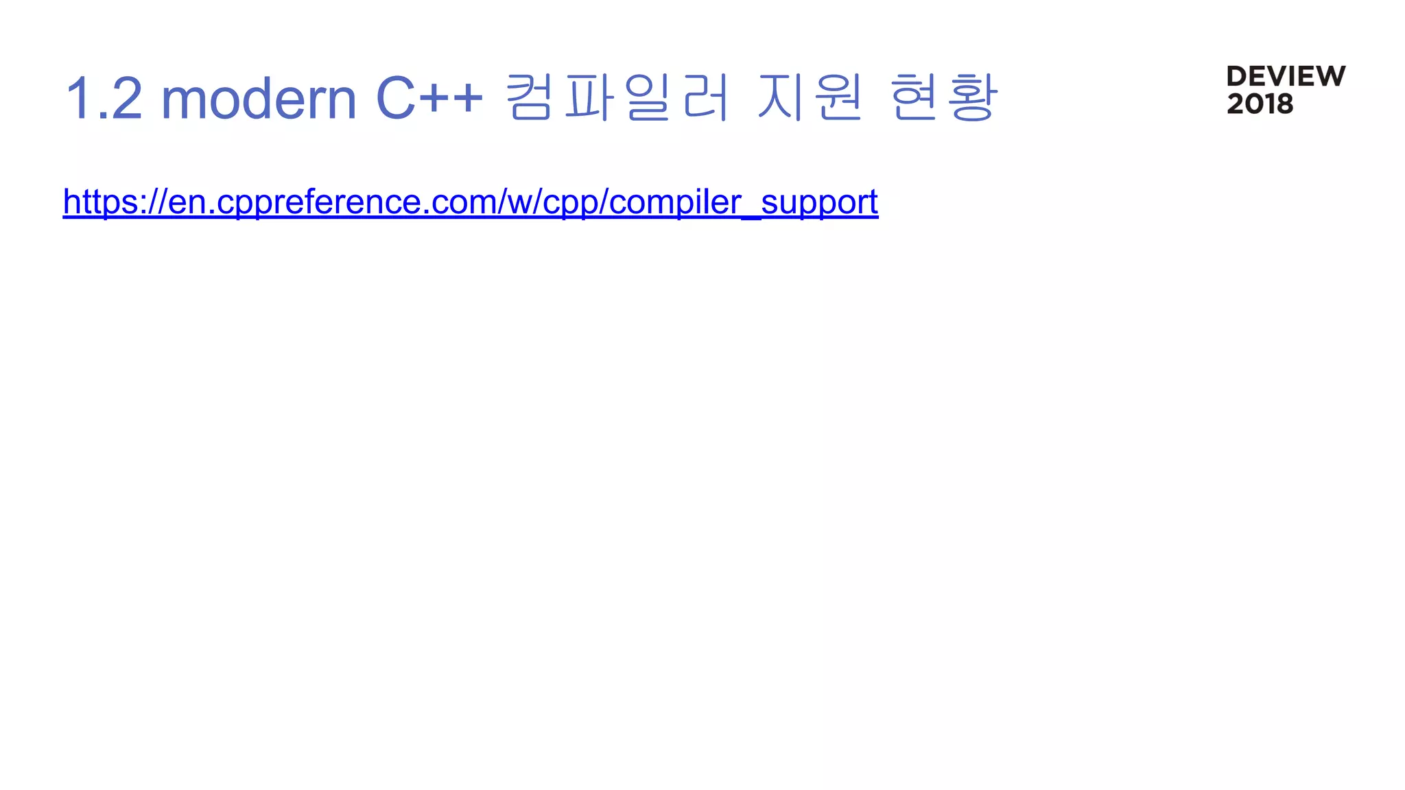 1.2 modern C++ 컴파일러 지원 현황
https://en.cppreference.com/w/cpp/compiler_support
 