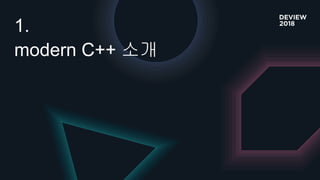 1.
modern C++ 소개
 