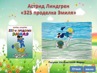 Рисунок Шелеметевой Марии
менюОтзыв
 