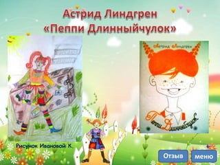 Рисунок Ивановой К.
менюОтзыв
 