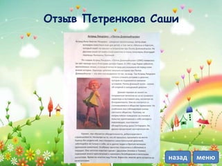 Отзыв Петренкова Саши
менюназад
 