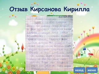 Отзыв Кирсанова Кирилла
менюназад
 