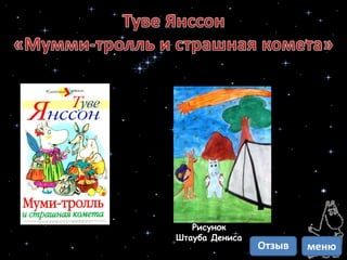 Рисунок
Штауба Дениса
менюОтзыв
 