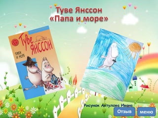Рисунок Ахтулова Ивана
менюОтзыв
 