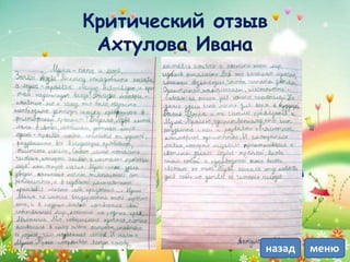 Критический отзыв
Ахтулова Ивана
менюназад
 