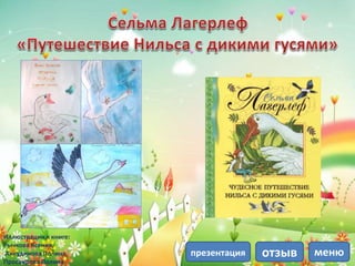 Иллюстрации к книге:
Рычкова Ксения,
Анкудинова Полина,
Просвирова Полина
менюпрезентация отзыв
 