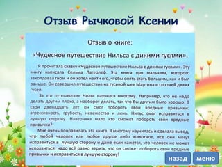 Отзыв Рычковой Ксении
менюназад
 