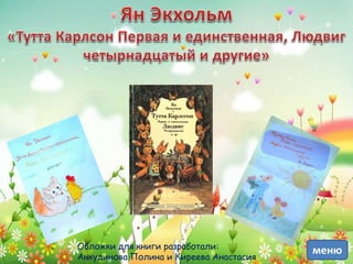 Обложки для книги разработали:
Анкудинова Полина и Киреева Анастасия
меню
 