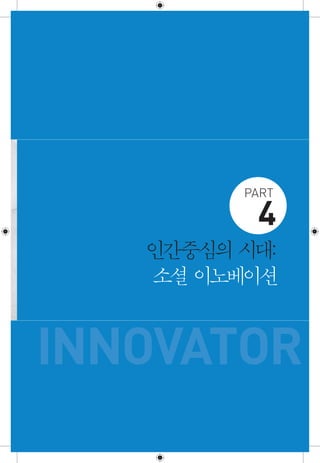 인간중심의시대:
소셜이노베이션
4
PART
INNOVATOR
 