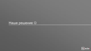 Наше решение 
 