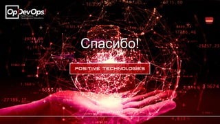 Спасибо!
ptsecurity.com
 