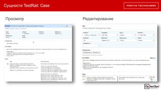Сущности TestRail: Case
Просмотр Редактирование
 
