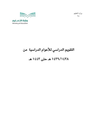 تقويم المدارس 1443