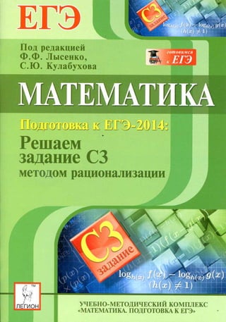 1444  математика. подг. егэ-2014. реш. задания с3 лысенко-2013 -32с