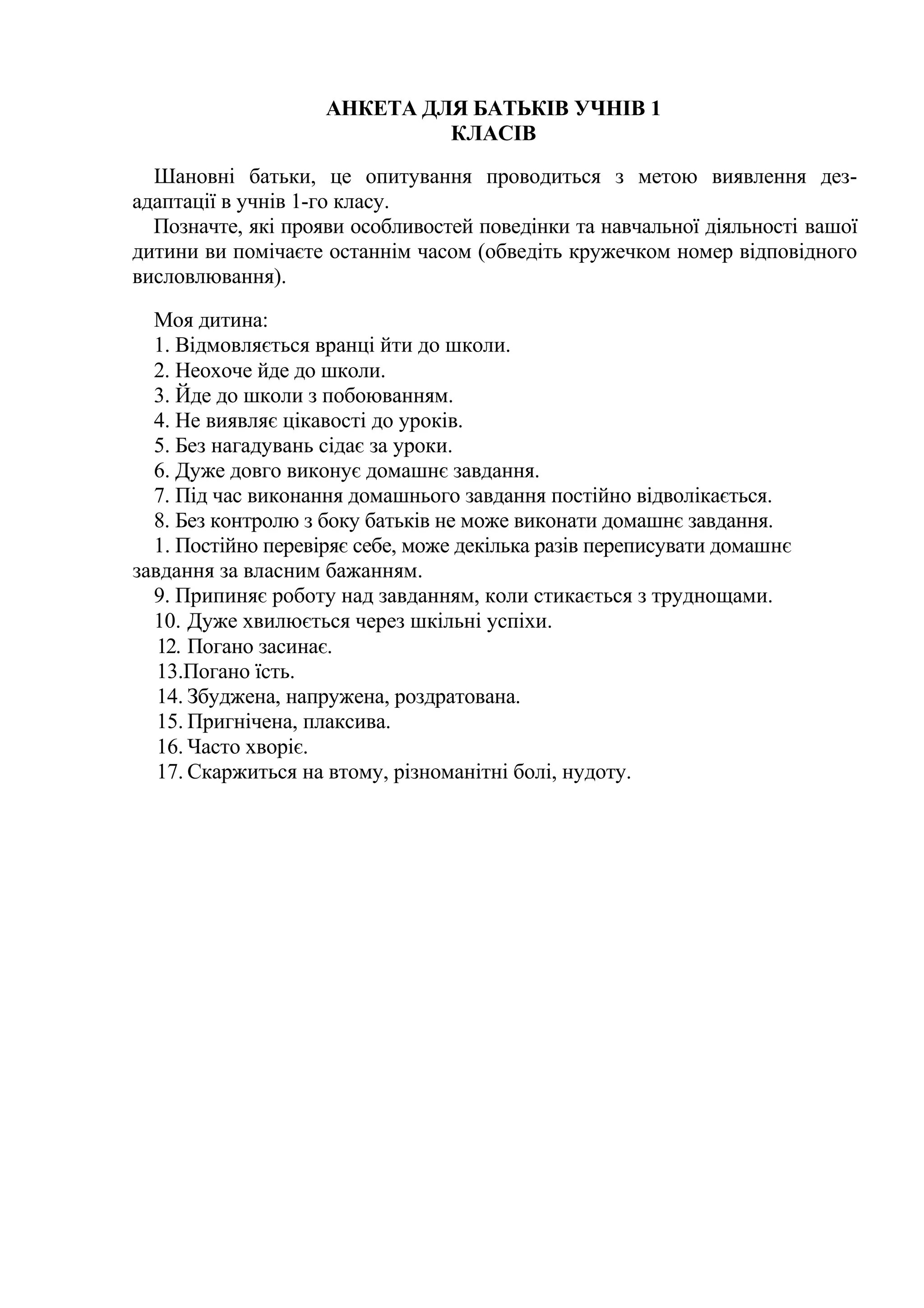 АНКЕТА ДЛЯ БАТЬКІВ УЧНІВ 1 КЛАСІВ | PDF