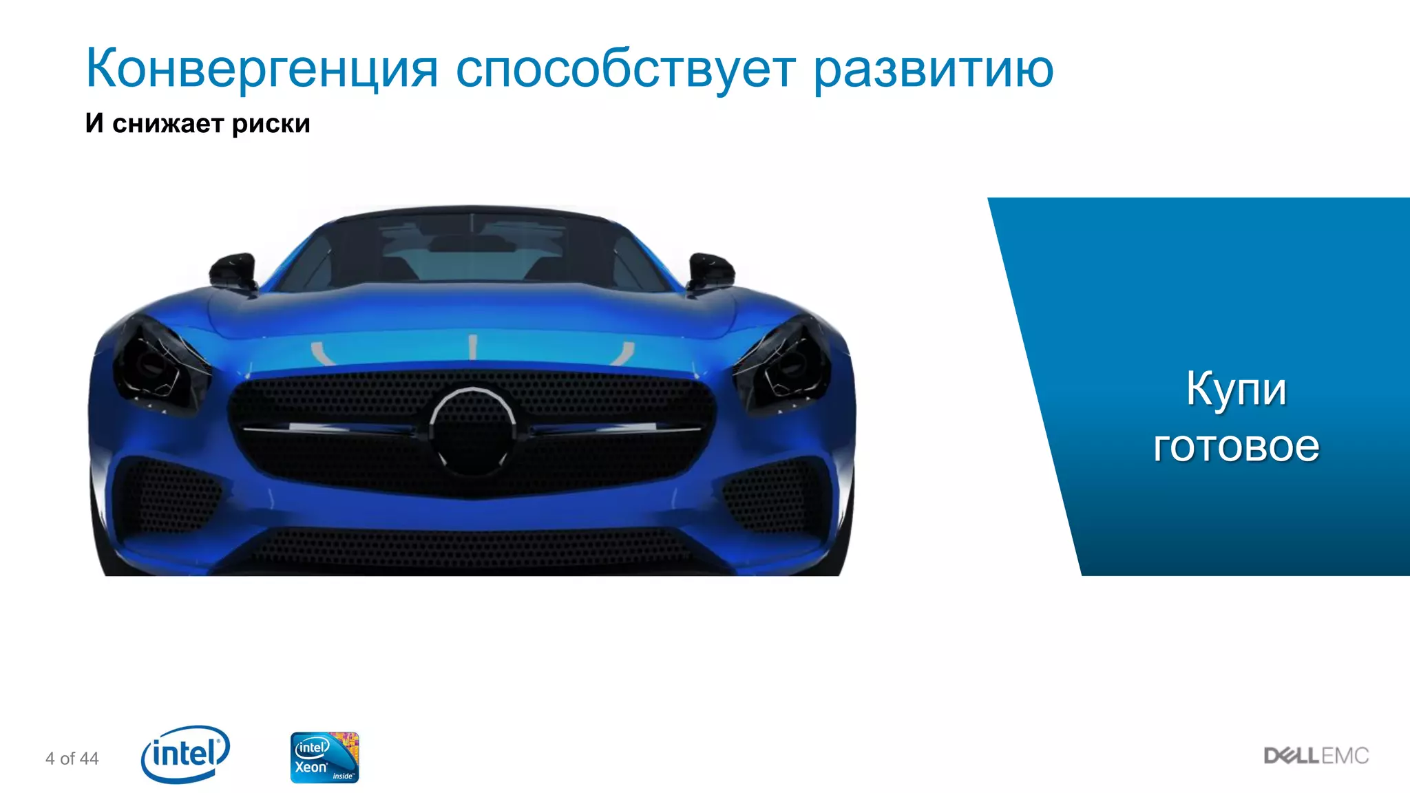 4 of 44
Купи
готовое
Конвергенция способствует развитию
И снижает риски
 
