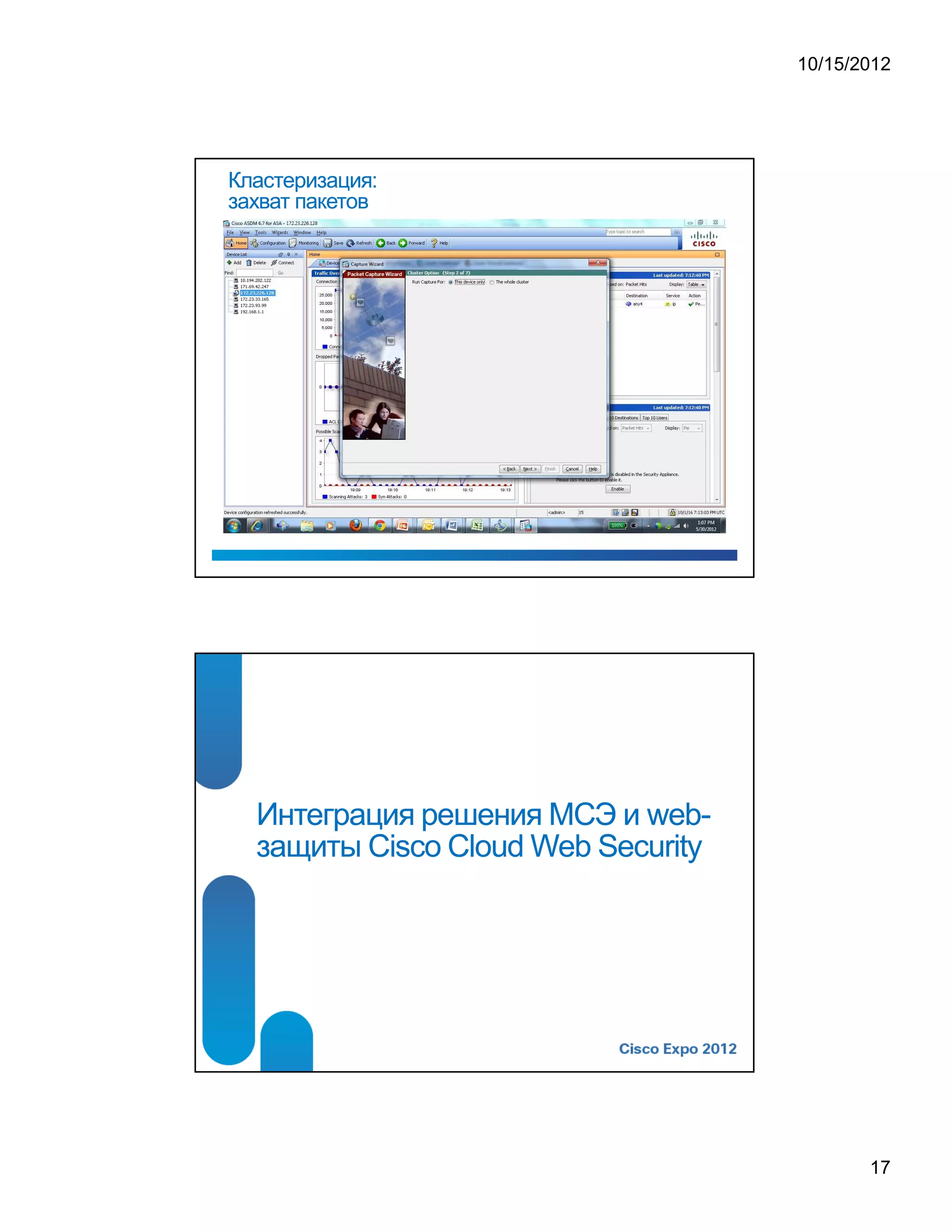 10/15/2012




Кластеризация:
захват пакетов




  Интеграция решения МСЭ и web-
  защиты Cisco Cloud Web Security




                                           17
 