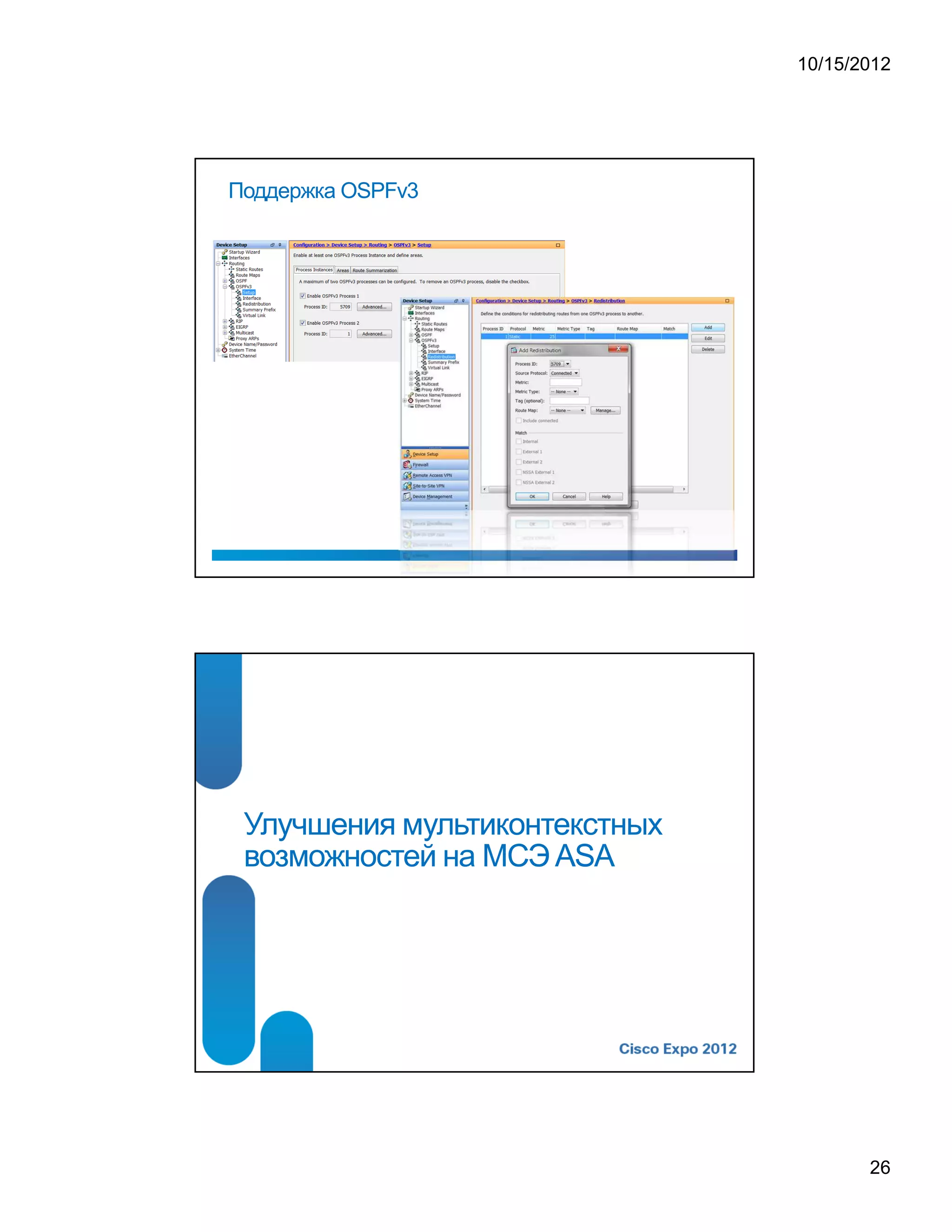 10/15/2012




Поддержка OSPFv3




 Улучшения мультиконтекстных
 возможностей на МСЭ ASA




                                      26
 