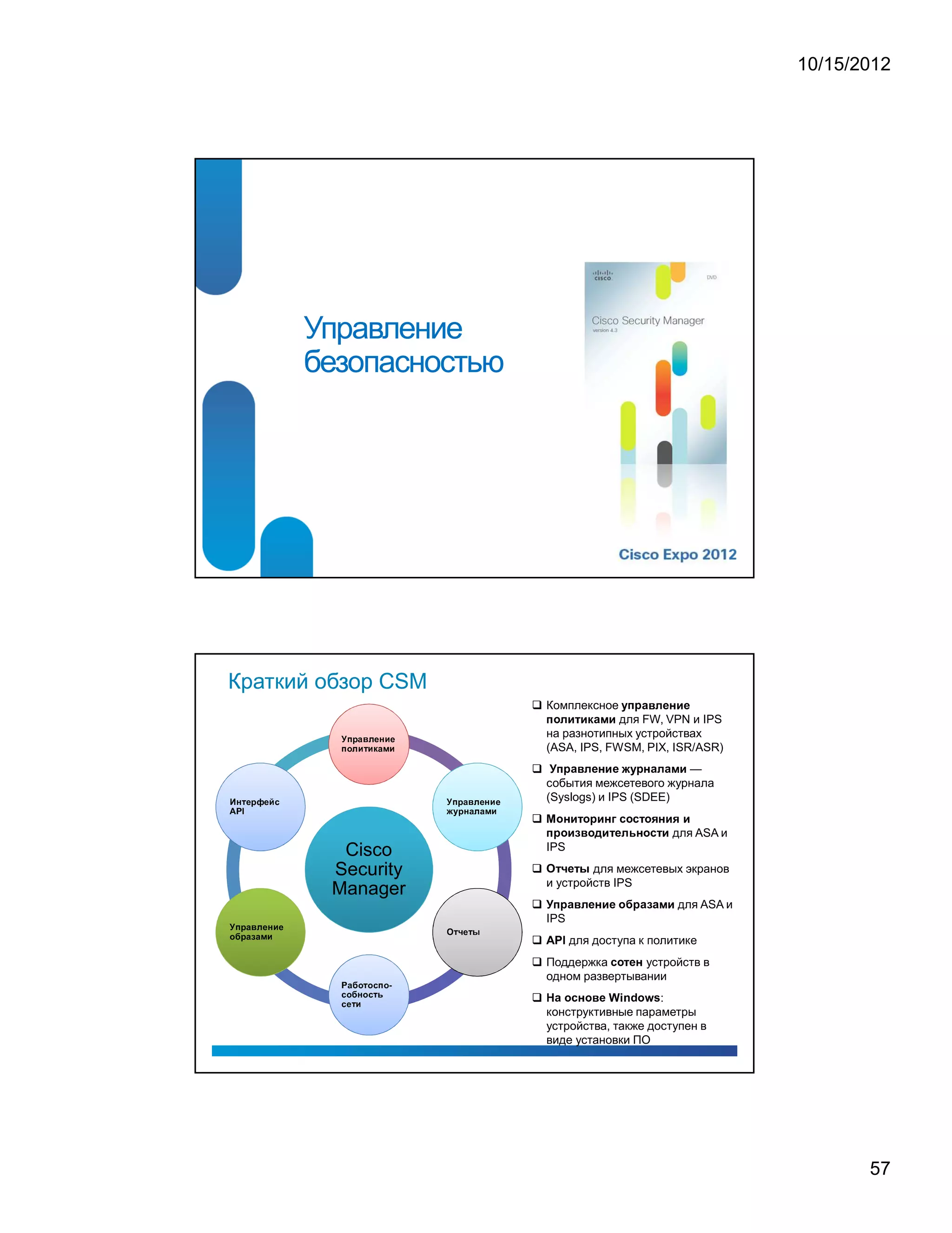 10/15/2012




                                                                                                        Управление
                                                                                                        безопасностьюsco Security
                                                                                                        Manager 4.3




Краткий обзор CSM
                                                                                                                                                                                                                                                                                                                                                                                                                                                                                                                                                                                                                                                                                                                         £                       ¢                       ¥               §           £           ¥




                                                                                                                                                                                                                                                                                                                                              Комплексное ©                   ¢                                   £                           ¡                   £                                                                     ¤                   £
                                                                                                                                                                                                                                                                                                                                                                                                                                                                                                                                                                                                                                          ¡                           ¢




                                                                                                                                                                                                                                                                                                                                              ¡            для FW, VPN и IPS
                                                                                                                             #               $       %                                      '               (                   )           0   (




                                                                                                                                                                                                                                                                                                                                              на разнотипных устройствах
                                                                                                                                                                                                                                                                                                                                              (ASA, IPS, FWSM, PIX, ISR/ASR)
                                                                                                              #       1               '                           0           2                   0               3   %                   4           0




                                                                                                                                                                                                                                                                                                                                                                                                                                                 £                               ¢                       ¥                       §                       £                           ¥                               ¦                                                                                   §                                              ¢                                  ¤           £




                                                                                                                                                                                                                                                                                                                                                  ¥                  —    ¡                           ¢                                                                                                                                                                                                                                                                           ¢




                                                                                                                                                                                                                                                                                                                                              события межсетевого журнала
    F               )   2           (           $           G               (           H       B                                                                                                                                                                #   $           %                      '       (       )       0       (




                                                                                                                                                                                                                                                                                                                                              (Syslogs) и IPS (SDEE)
A               P               I                                                                                                                                                                                                                                             $       )       %               '       %       4       0




                                                                                                                                                                                                                                                          5   6




                                                                                                                                                                                                                                                                                                                                                                      ©                           §                       £                           ¡                       ©                                               £                       §                           ¨                                                  ©                                                  ¡                   ©                       ©                       §                   £               ©           £




                                                                                                                                                                                                                                                                                                                                              §                                                                                                                                                       ¢




                                                                                                                                                                                                                                                                                                                                                                                      ©                           £                                                                           ©                                                  £                       ¡               ¥                       ¢                           ¦                               §                       ©                                              ¡               £




                                                                                                                                                                                                                                                                                                                                                                                                                                                                                                                                                                                                                                                                                                                                                                                                  для ASA и
                                                                                                                                                                                                                                                                                                                                                                                                                                                                     £




                                                                                                                                                                                                                                                                                                                                              ¡           ¢




                                                                                                           Cisco                                                                                                                                                                                                                              IPS

                                                                                                          Security
                                                                                                                                                                                                                                                                                                                                                                  ¡                       ¤                           ¥                   ¡                   ¨




                                                                                                                                                                                                                                                                                                                                                      для межсетевых экранов
                                                                                                                                                                                                                                                                                                                                              и устройств IPS
                                                                                                          Manager                                                                                                                                                                                                                                                                                                                    £                                   ¢                       ¥                       §                   £                       ¥                           ©                                                                                                                                                           ¤                   £




                                                                                                                                                                                                                                                                                                                                              ¥       ¡                           ¢                                                                                                                                                                                                                                                                               ¢                                                                                                                                       для ASA и
           #               $           %                      '       (           )       0       (
                                                                                                                                                                                                                                                                                                                                              IPS
                                                                                                                                                                                                                                                          7
                                                                                                                                                                                                                                                                  2       8       (       2           9




1       A                   $           %   E           %           4           0




                                                                                                                                                                                                                                                                                                                                              A               P                               I                           для доступа к политике
                                                                                                                                                                                                                                                                                                                                                                                                                                                                                                                                                                                             ©                               ¡                   ¥                       §




                                                                                                                                                                                                                                                                                                                                              Поддержка       устройств в
                                                                                                              @           %                   A           1               2           1               B                       #       1           C
                                                                                                                                                                                                                                                                                                                                              одном развертывании
                                                                                                          B       1                       A                   )       1                   B               2               D




                                                                                                                                                                                                                                                                                                                                                                                                         ©                                              §                           ©                       £                       ¥                           W                                       i               n                               d                           o                           w                           s




                                                                                                          B       (               2               0




                                                                                                                                                                                                                                                                                                                                                                 :
                                                                                                                                                                                                                                                                                                                                              конструктивные параметры
                                                                                                                                                                                                                                                                                                                                              устройства, также доступен в
                                                                                                                                                                                                                                                                                                                                              виде установки ПО




                                                                                                                                                                                                                                                                                                                                                                                                                                                                                                                                                                                                                                                                                                                                                                                                                             57
 