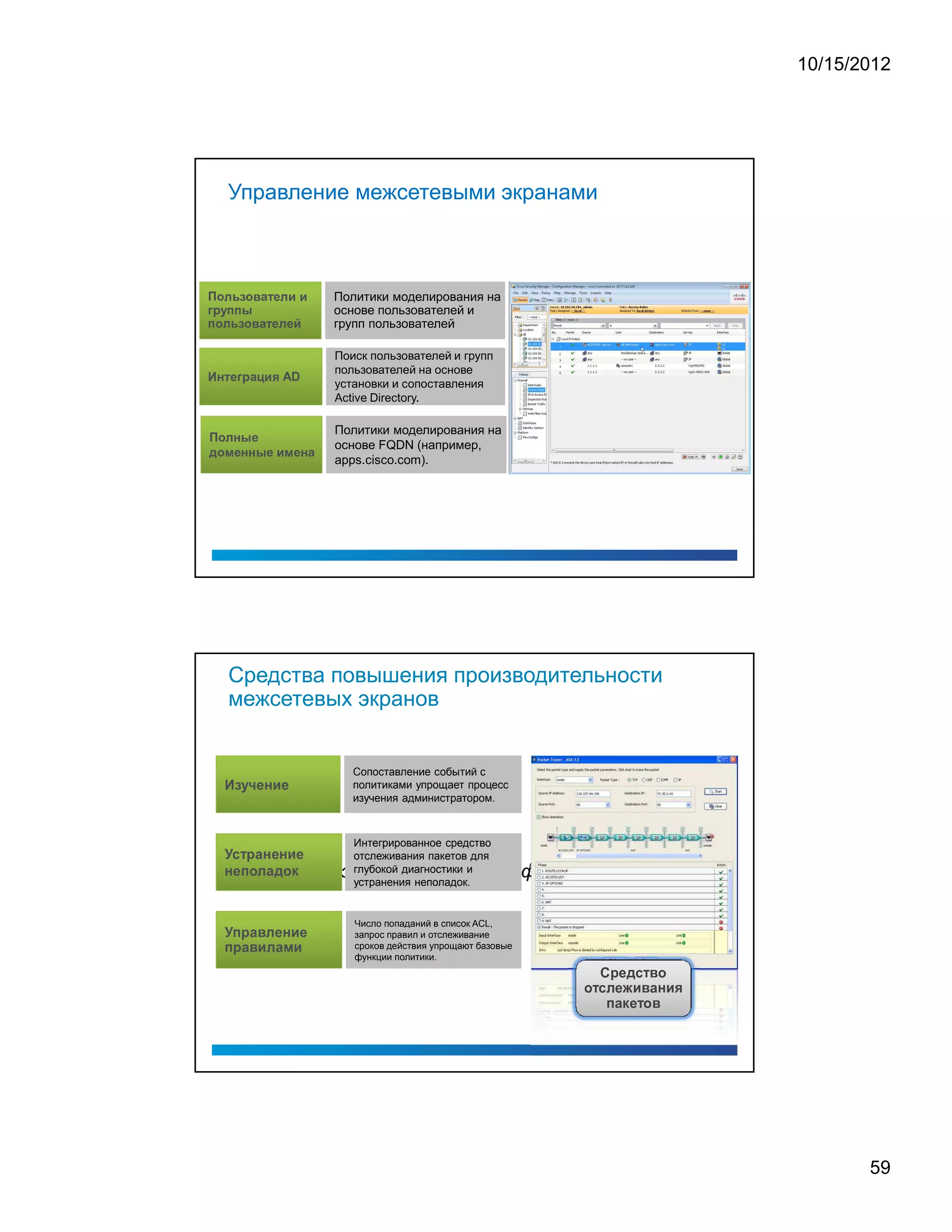 10/15/2012




                                                                    Управление межсетевыми экранами



                8                                                                                               C                                   8                                       D                                   (                               6                   0                                                           B                                   B




                                                                                                                                                                                                                                                                                                                                                                                                Политики моделирования на
                                        5                                               E                                                                                                                                                                                                                   5




A




                                                                                                                                                                                                                                                                                                                                                                                                основе пользователей и
        9                       d                                                                                                       £




                                                                4                                       4




#




                                                                                                                                                                                                                                                                                                                                                                                                групп пользователей
            8                                                                                               C                                   8                                       D                                   (                   6                       0                                                               0                               §




4                                   5                                   E                                                                                                                                                                                                                           5




                                                                                                                                                                                                                                                                                                                                                                                                Поиск пользователей и групп
                        2                   6                       0                                                                       9                           (                                       H                           B                               3




                                                                                                                                                                                                                                                                                                                                                                                                пользователей на основе
                                                                                                                                                                                                                                                                                                                                                                                                установки и сопоставления
                                                                                                            #                                                                                                                                                                                                       A                                       D




                                                                                                                                                                                                                                                                                                                                                                                                Active Directory.

                            8




                                                    5
                                                                                                2                                   £                                               0




                                                                                                                                                                                                                                                                                                                                                                                                Политики моделирования на
                                                                                                                                                                                                                                                                                                                                                                                                основе FQDN (например,
    A




)                   8                                   @                                   0                                       2                               2                                   £                                               0                                       B                                   @                           0                       2   (




                                                                                                                                                                                                                                                                                                                                                                                                apps.cisco.com).




                                                                    Средства повышения производительности
                                                                    межсетевых экранов


                                                                                                    ¡                       ¤                               ¡                                                                          §                                                                      
                                                                                                                                                                                                                                                                                                                                                                                                   Сопоставление событий с
                                                                                                                                                                                                                                                                                                                                                                                                   политиками упрощает процесс
                                                                                                                                                                                                                                                                                                                                                                                                   изучения администратором.



                                                §                           ¥                                                                          ¡                                       ¨                                   §                                                                  §                                                                  
                                                                                                                                                                                                                                                                                                                                                                                                   Интегрированное средство
                                                                                                                                                                                                                                                                                                                                                                                                   отслеживания пакетов для
                                                                                                                                                                                                                                                                                                                                                                                                   глубокой диагностики и
                                                §                                                                      £                                       ¢                                                                                      ¨                                                                   ¢                           ¦




                                                                                                                                                                                                                                                                                                                                                                                                   устранения неполадок.


                                                §                               £                                           ¡                                               ¨                                                                                                                                        §                                                      
                                                                                                                                                                                                                                                                                                                                                                                                   Число попаданий в список ACL,
                                                £                                   ¡                                           ¨                                                                                                                                                        ¨                                                                      
                                                                                                                                                                                                                                                                                                                                                                                                   запрос правил и отслеживание
                                                                                                                                                                                                                                                                                                                                                                                                   сроков действия упрощают базовые
                                                                                                                                                                                                                                                                                                                                                                                                   функции политики.
                                                                                                                                                                                                                                                                                                                                                                                                                                                  ¥       ¡                              ¥                                 ¢




                                                                                                                                                                                                                                                                                                                                                                                                                                      ¢      ¥                             #                             ¨           §          ©




                                                                                                                                                                                                                                                                                                                                                                                                                                                      £       ¨           ¦                             ¢           




                                                                                                                                                                                                                                                                                                                                                                                                                                                                                                                                                 59
 