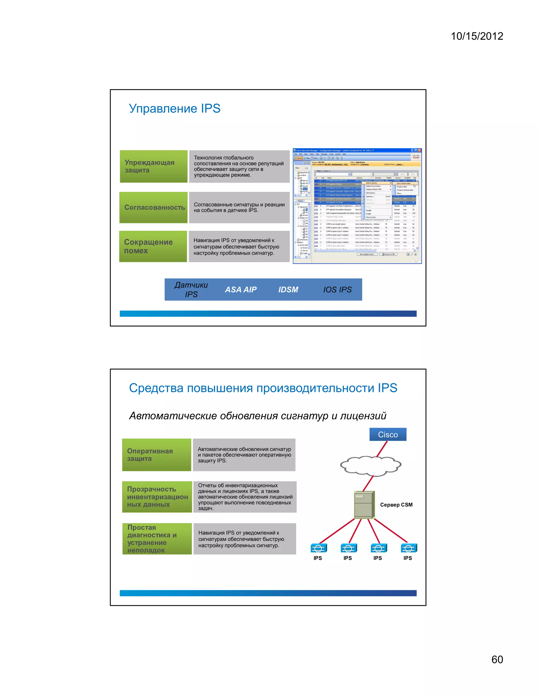 10/15/2012




                                Управление IPS


         




                                    4
                                                                                    9                                           0                                   1                                                   )                                               (                                           ¡                                                       ¦                                           (                       3
                                                                                                                                                                                                                                                                                                                                                                                                                                                                                                                    Технология глобального
                                                                                                                                                                                                                                                                                                                                                                                                                                                                                                                    сопоставления на основе репутаций
                                                                                                                                                                                                                                                                                                                                                                                                                                                                                                                    обеспечивает защиту сети в
        C               (                                           ¦                                                               B                                       6                                       (




                                                                                                                                                                                                                                                                                                                                                                                                                                                                                                                    упреждающем режиме.




    ¦
                                8




                                                                                                                    5
                                                                                                                                                                (                                           F                                               8                                           D                                       (                                       2                           2                       8                   F           6




                                                                                                                                                                                                                                                                                                                                                                                                                                                                                        E

                                                                                                                                                                                                                                                                                                                                                                                                                                                                                                                    Согласованные сигнатуры и реакции
                                                                                            #




                                                                                                                                                                                                                                                                                                                                                                                                                                                                                                                    на события в датчике IPS.




                                                                                                                                                                                                                                                                                                                                                                                                                                                                                                                    Навигация IPS от уведомлений к
¥                                       ¢                                                           ¦                                   ¡                                           ¨                                                                                                                                                             §                                                                              




£                           ¢                                                                                                                                                         




                                                                                                                                                                                                                                                                                                                                                                                                                                                                                                                    сигнатурам обеспечивает быструю
                                                                                                                                                                                                                                                                                                                                                                                                                                                                                                                    настройку проблемных сигнатур.




                                                                                                                                                                                                                                                                                                                                                                                                                                                                    ¢               £           ¤           ¥       ¦   §   ¦




                                                                                                                                                                                                                                                                                                                                                                                                                                                                                                                                 ASA AIP             IDSM
                                                                                                                                                                                                                                                                                                                                                                                                                                                                                                                                                                         I   O   S   I   P           S




                                                                                                                                                                                                                                                                                                                                                                                                                                                                                                    I   P       S




                                Средства повышения производительности IPS


                                                                                                                                                                                                                                                                                                                                                                                                                                                                                                                                                                                                                     Cisco
                                                                                                                                                                                                                                                                                                                                                                                                                                                                                                                        Автоматические обновления сигнатур
            ¨
                                                                                                                        0                                               9                                       (                                               6                                   B                                       D                                   2                           (                           3




                                                                                4




            C                               (                                                           ¦                                                       B                                   6                                   (




                                                                                                                                                                                                                                                                                                                                                                                                                                                                                                                        и пакетов обеспечивают оперативную
                                                                                                                                                                                                                                                                                                                                                                                                                                                                                                                        защиту IPS.



                                                                        9                                           8                                   C                                               9                                               (                                                                              2                           8                                   F                       6




                                                                                                                                                                                                                                                                                                                                                                                                                                                        E
                                                                                                                                                                                                                                                                                                                                                                                                                                                                                                                        Отчеты об инвентаризационных
                    A




                    B                                       2                                                   D                                   0                                           2                                           6                               (                                               9                                   B                                   C                       (                       H                   B       8           2
                                                                                                                                                                                                                                                                                                                                                                                                                                                                                                                        данных и лицензиях IPS, а также
                                                                                                                                                                                                                                                                                                                                                                                                                                                                                                                        автоматические обновления лицензий
                                                                                                                                                                                                                                                                                                                                                                                                                                                                                                                        упрощают выполнение повседневных
                    2                                   £                                                                   ¤                                                   )                                                   (                                                           2                               2                                       £                                       ¤




                                                                                                                                                                                                                                                                                                                                                                                                                                                                                                                                                                                                                                                 C       S       M
                                                                                                                                                                                                                                                                                                                                                                                                                                                                                                                                                                                                                                £   ¦      £




                                                                                                                                                                                                                                                                                                                                                                                                                                                                                                                        задач.

                                                                            9                                           8                                       F                                           6                                   (                                   3




                        A




                )                                               B                                           (                                                                           2                                       8                                               F                                       6                                   B                                                           (                                   B




                                                                                                                                                                                                                                                                                                                                                                                                                                                                                                                        Навигация IPS от уведомлений к
                                                                                                                                                                                                                                                                                                                                                                                                                                                                                                                        сигнатурам обеспечивает быструю
                                                                                                                                                            #                                                                                                                                                                                                                                   W




                d                               F                                               6                                   9                                       (                                               2                                       0                                           2                                       B                                   0




                        2                           0




                                                                                                            4
                                                                                                                                                8




                                                                                                                                                                                            5
                                                                                                                                                                                                                                                    (                                       )                                       8
                                                                                                                                                                                                                                                                                                                                                                                                                                                                                                                        настройку проблемных сигнатур.
                                                                                                                                                                                                                                                                                                                                                                                    W




                                                                                                                                                                                                                                                                                                                                                                                                                                                                                                                                                                     S                                   S           S                                               S
                                                                                                                                                                                                                                                                                                                                                                                                                                                                                                                                                             I   P                           I   P           I   P                                   I       P




                                                                                                                                                                                                                                                                                                                                                                                                                                                                                                                                                                                                                                                                                60
 