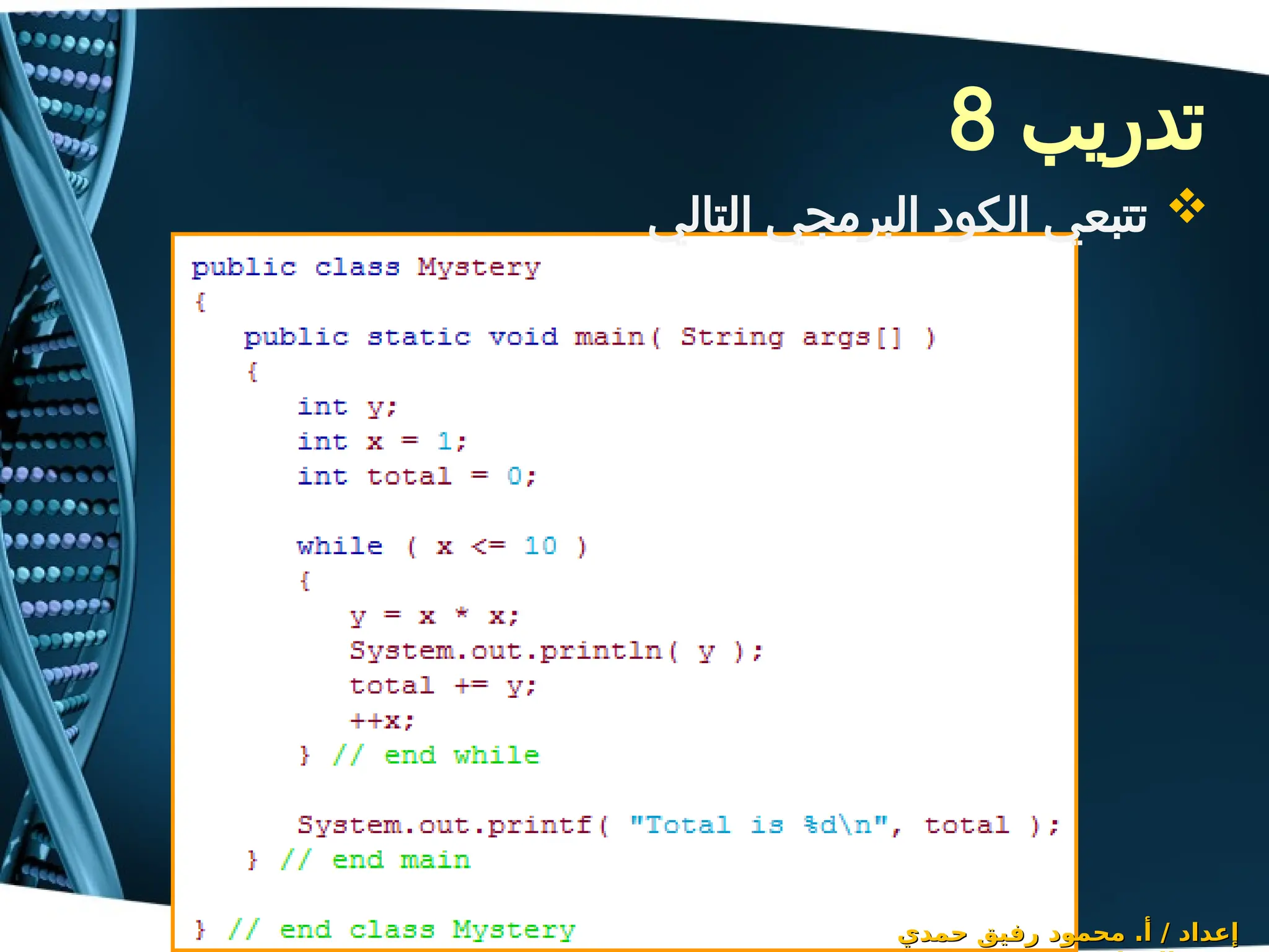 ‫تدريب‬
8
‫حمدي‬ ‫رفيق‬ ‫محمود‬ .‫أ‬ / ‫إعداد‬
‫حمدي‬ ‫رفيق‬ ‫محمود‬ .‫أ‬ / ‫إعداد‬

‫التالي‬ ‫البرمجي‬ ‫الكود‬ ‫تتبعي‬
 