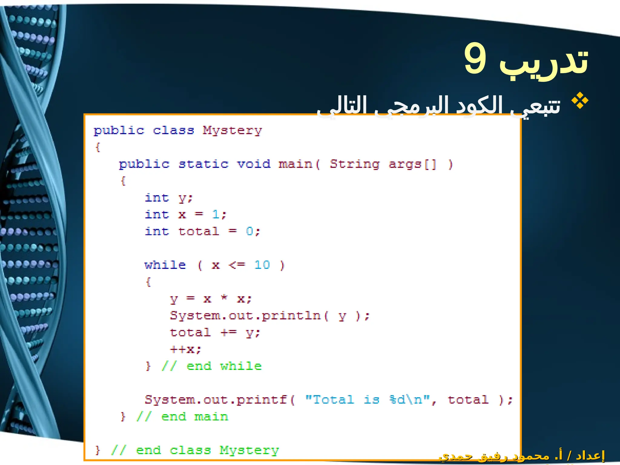 ‫تدريب‬
9
‫حمدي‬ ‫رفيق‬ ‫محمود‬ .‫أ‬ / ‫إعداد‬
‫حمدي‬ ‫رفيق‬ ‫محمود‬ .‫أ‬ / ‫إعداد‬

‫التالي‬ ‫البرمجي‬ ‫الكود‬ ‫تتبعي‬
 