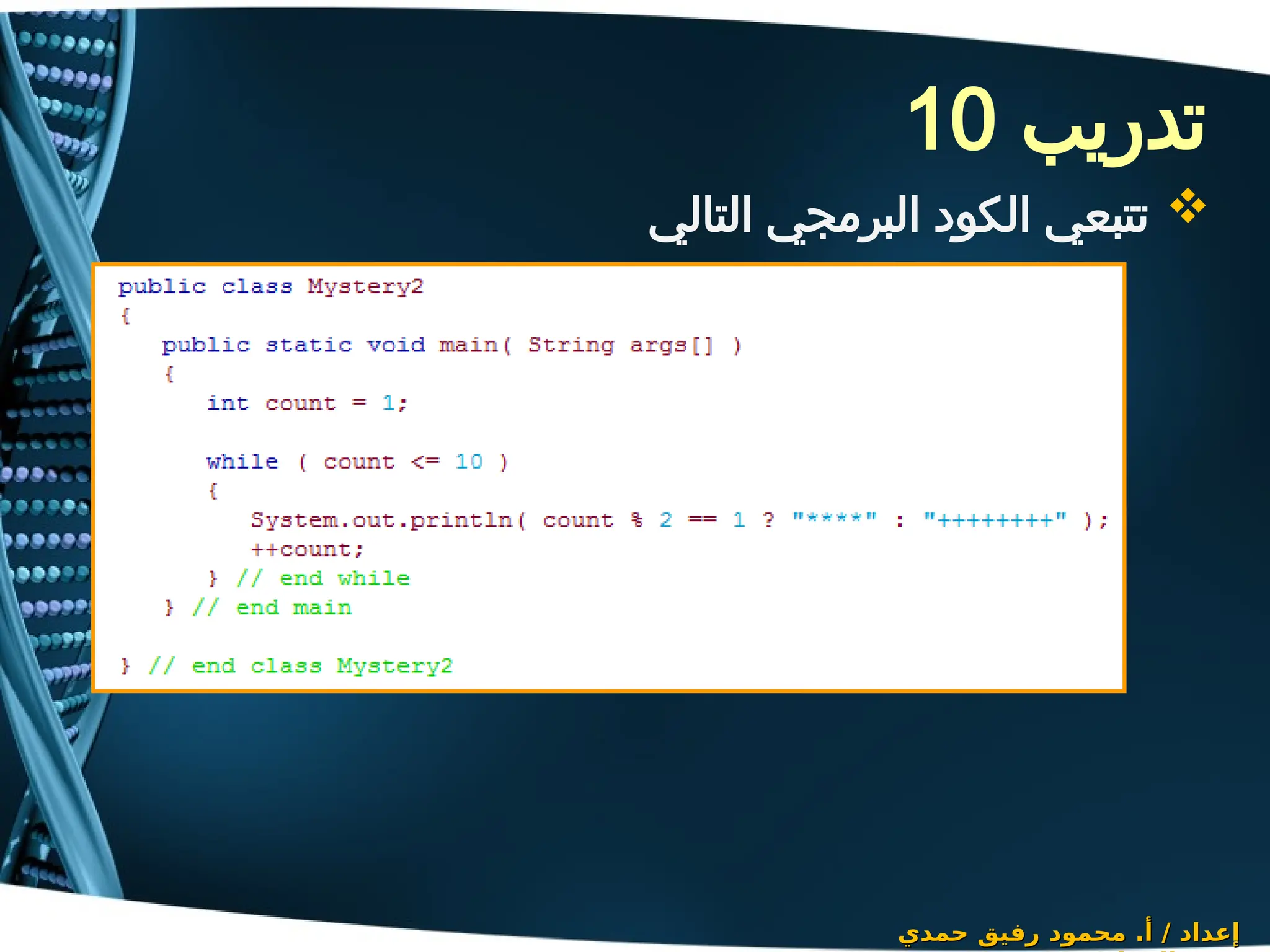 ‫تدريب‬
10
‫حمدي‬ ‫رفيق‬ ‫محمود‬ .‫أ‬ / ‫إعداد‬
‫حمدي‬ ‫رفيق‬ ‫محمود‬ .‫أ‬ / ‫إعداد‬

‫التالي‬ ‫البرمجي‬ ‫الكود‬ ‫تتبعي‬
 