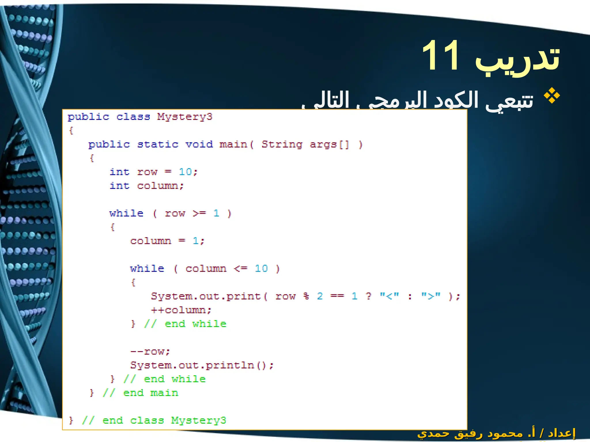 ‫تدريب‬
11
‫حمدي‬ ‫رفيق‬ ‫محمود‬ .‫أ‬ / ‫إعداد‬
‫حمدي‬ ‫رفيق‬ ‫محمود‬ .‫أ‬ / ‫إعداد‬

‫التالي‬ ‫البرمجي‬ ‫الكود‬ ‫تتبعي‬
 