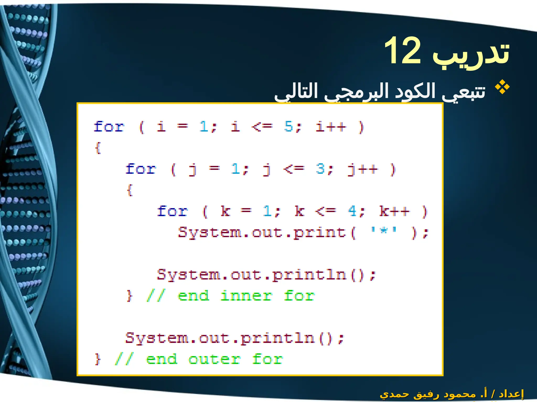 ‫تدريب‬
12
‫حمدي‬ ‫رفيق‬ ‫محمود‬ .‫أ‬ / ‫إعداد‬
‫حمدي‬ ‫رفيق‬ ‫محمود‬ .‫أ‬ / ‫إعداد‬

‫التالي‬ ‫البرمجي‬ ‫الكود‬ ‫تتبعي‬
 