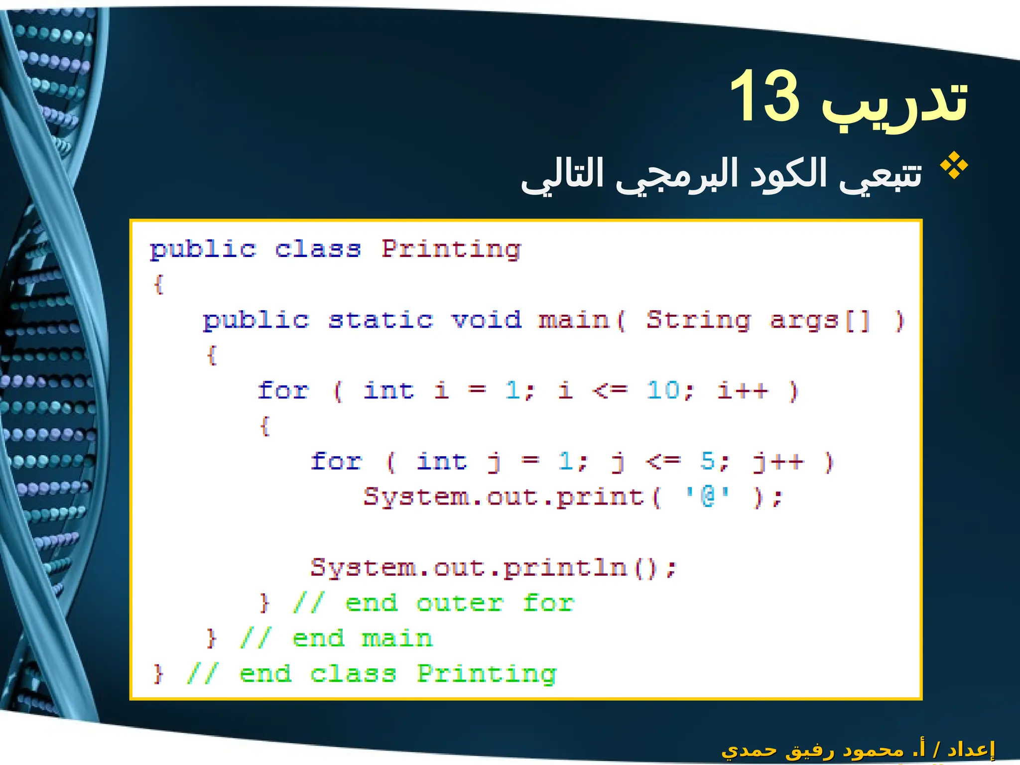 ‫تدريب‬
13
‫حمدي‬ ‫رفيق‬ ‫محمود‬ .‫أ‬ / ‫إعداد‬
‫حمدي‬ ‫رفيق‬ ‫محمود‬ .‫أ‬ / ‫إعداد‬

‫التالي‬ ‫البرمجي‬ ‫الكود‬ ‫تتبعي‬
 