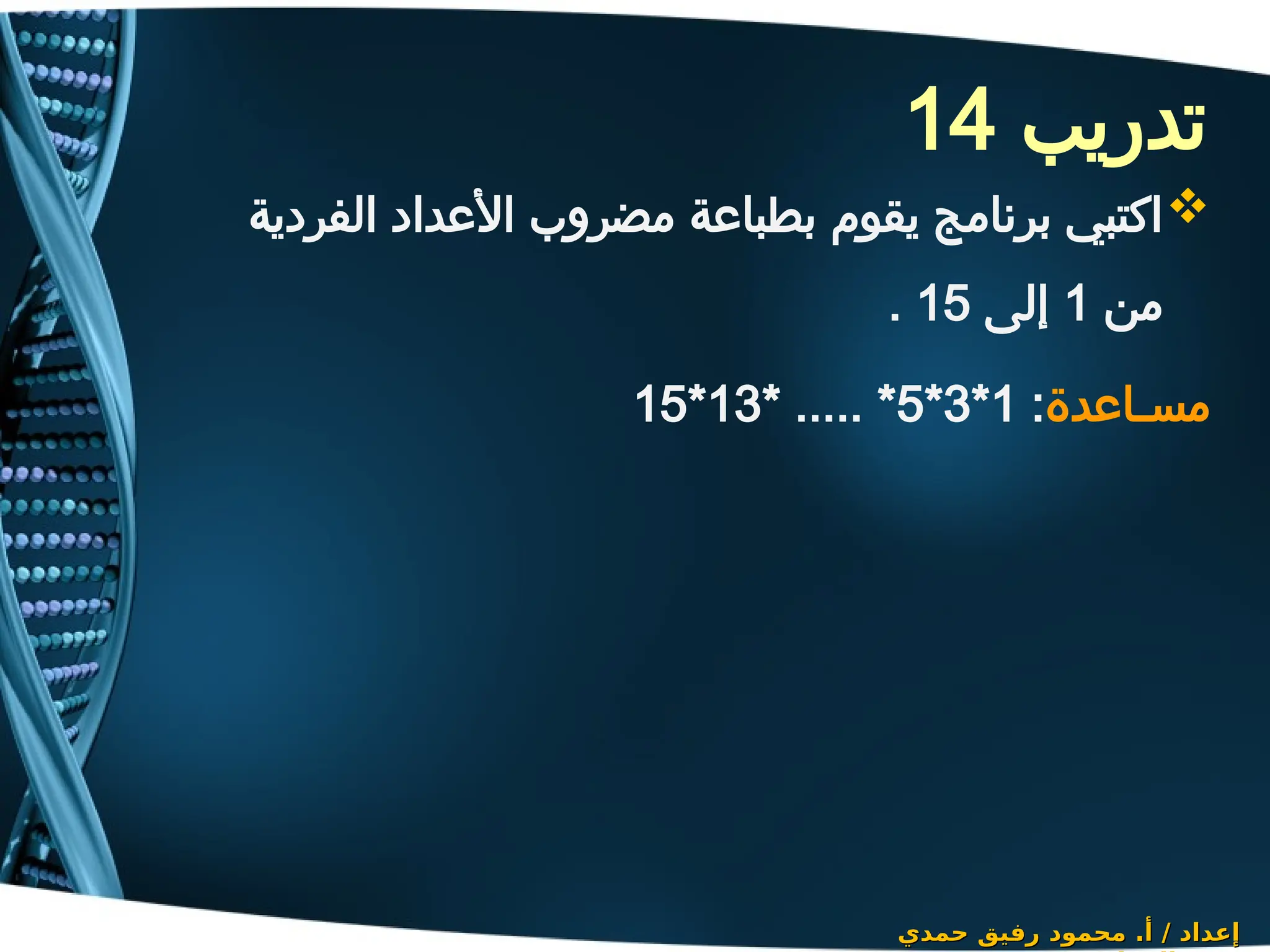 ‫تدريب‬
14
‫حمدي‬ ‫رفيق‬ ‫محمود‬ .‫أ‬ / ‫إعداد‬
‫حمدي‬ ‫رفيق‬ ‫محمود‬ .‫أ‬ / ‫إعداد‬

‫الفردية‬ ‫األعداد‬ ‫مضروب‬ ‫بطباعة‬ ‫يقوم‬ ‫برنامج‬ ‫اكتبي‬
‫من‬
1
‫إلى‬
15
.
‫مسـاعدة‬
:
1
*
3
*
5
* ..... *
13
*
15
 