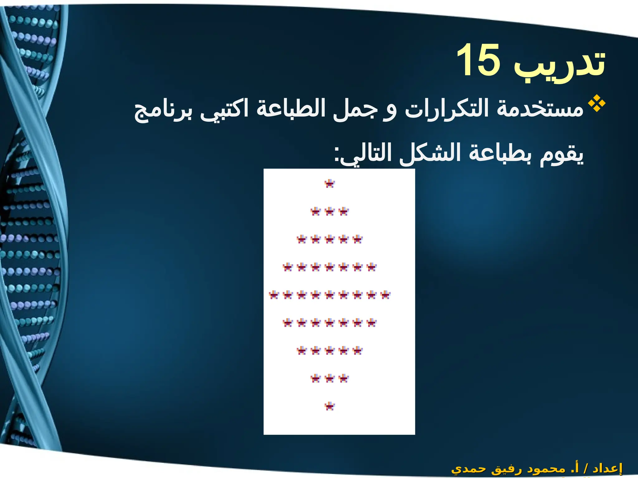 ‫تدريب‬
15
‫حمدي‬ ‫رفيق‬ ‫محمود‬ .‫أ‬ / ‫إعداد‬
‫حمدي‬ ‫رفيق‬ ‫محمود‬ .‫أ‬ / ‫إعداد‬

‫برنامج‬ ‫اكتبي‬ ‫الطباعة‬ ‫جمل‬ ‫و‬ ‫التكرارات‬ ‫مستخدمة‬
:‫التالي‬ ‫الشكل‬ ‫بطباعة‬ ‫يقوم‬
 