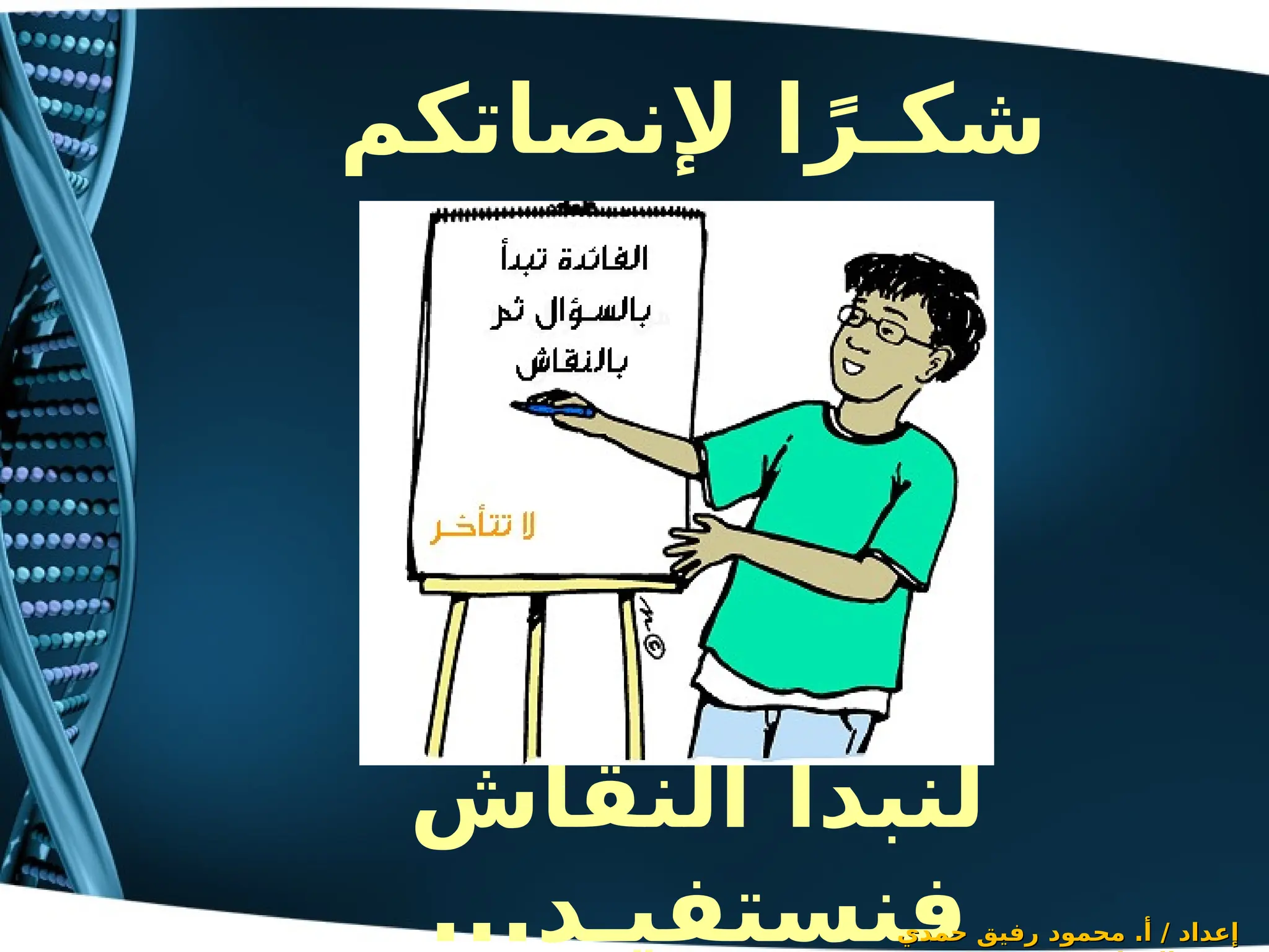 ‫إلنصاتكم‬ ‫ا‬ً‫شكـر‬
‫النقاش‬ ‫لنبدأ‬
...‫فنستفيـد‬
‫حمدي‬ ‫رفيق‬ ‫محمود‬ .‫أ‬ / ‫إعداد‬
‫حمدي‬ ‫رفيق‬ ‫محمود‬ .‫أ‬ / ‫إعداد‬
 